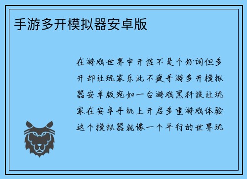 手游多开模拟器安卓版