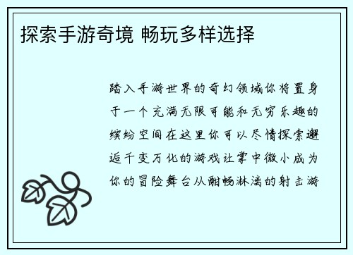 探索手游奇境 畅玩多样选择