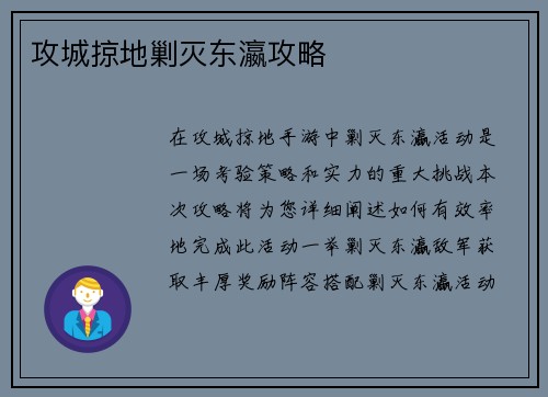 攻城掠地剿灭东瀛攻略