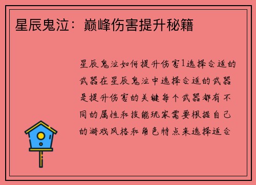 星辰鬼泣：巅峰伤害提升秘籍
